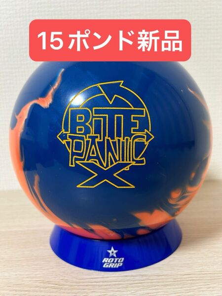 ボウリング バイトパニックX(15ポンド新品)