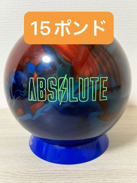 ボウリング アブソリュートパール(15ポンド)