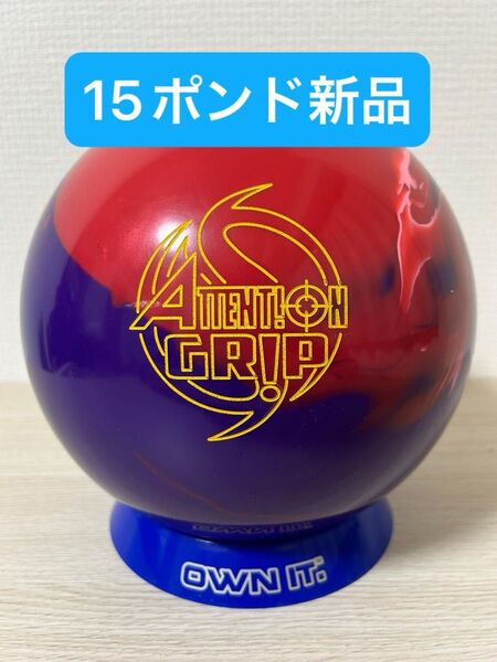 ボウリング アテンショングリップ(15ポンド新品)