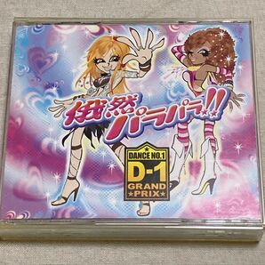 俄然!パラパラ・パラダイス!!プレゼンツ・D-1グランプリ CD+DVD