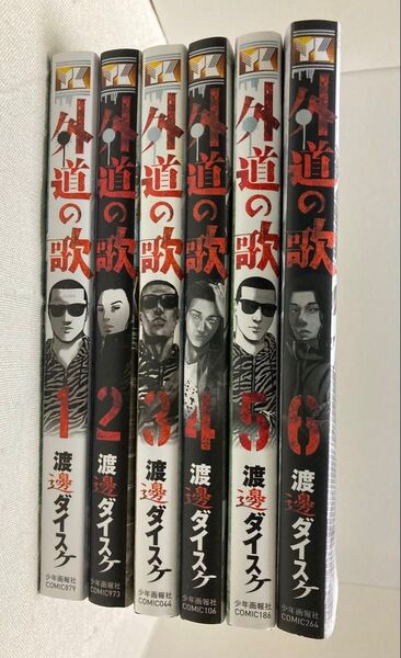 外道の歌 1〜6巻セット 渡邊ダイスケ