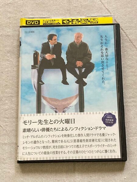 モリー先生との火曜日 HDニューマスター版 DVD レンタル落ち品 ジャックレモン