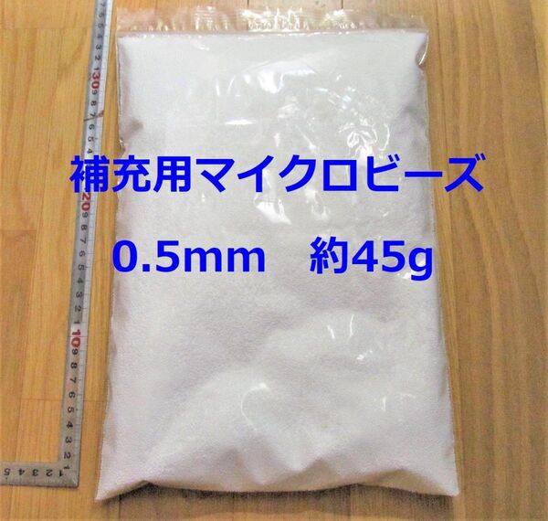 補充用 マイクロビーズ 0.5mm 約45g 2リットル ビーズクッション ビーズソファー