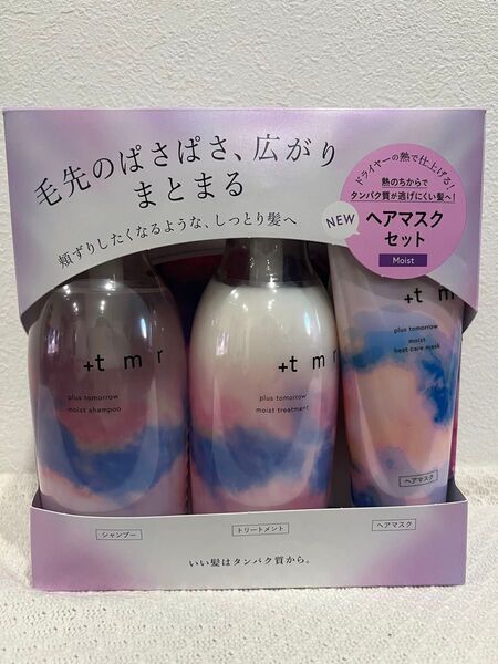 新品未使用 +tmr プラストゥモローモイストシャンプー・トリートメント・ヒートケアマスク3点セット ヤマト宅急便発送