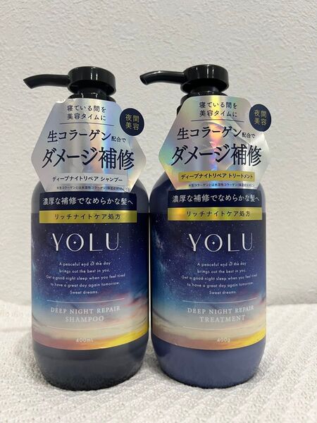 新品未使用 YOLU ディープナイトリペアシャンプー・トリートメント リッチナイトケア処方