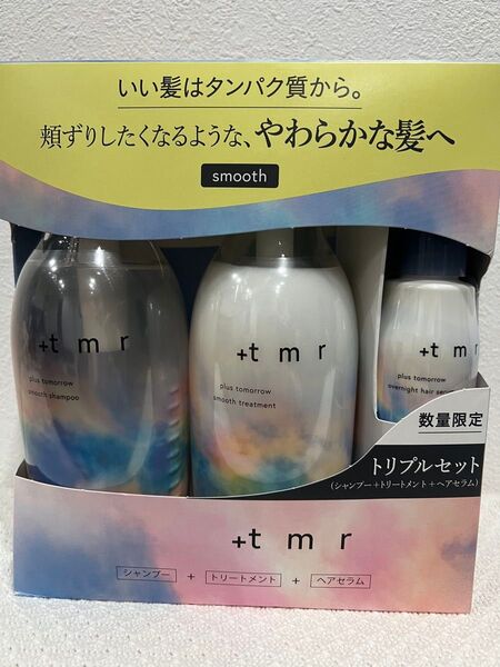 新品未使用 +tmr プラストゥモロースムースシャンプー・トリートメント・オーバーナイトヘアセラム3点セット ヤマト宅急便発送