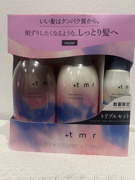 新品未使用 +tmrプラストゥモローモイストシャンプー・トリートメント・オーバーナイトヘアセラム3点セット ヤマト宅急便発送