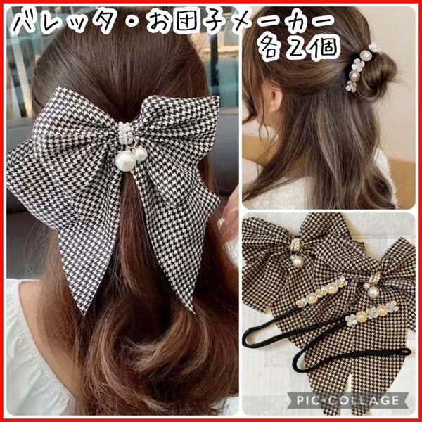 バレッタ 千鳥柄 大人女子 上品 お揃い ヘアアクセサリー 韓国 お嬢 大学 髪留め 可愛い