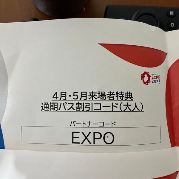 大阪・関西万博 来場者特典 通期パス割引コード(大人)