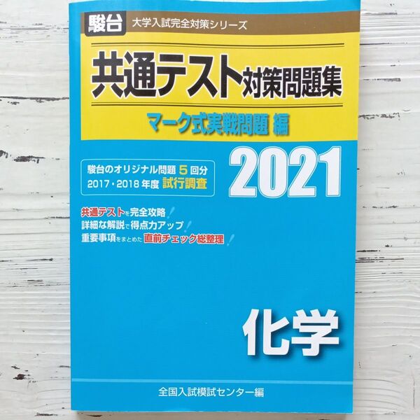 共通テスト対策問題集マーク式実戦問題編化学 2021年版 (駿台大学入試完全対策シリーズ) 全国入試模試センター/編