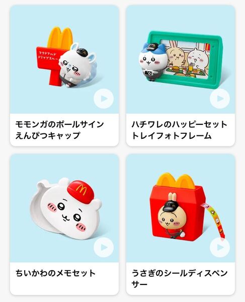ちいかわ ハッピーセット マクドナルド コンプリート マック ハチワレ 第2弾 うさぎ