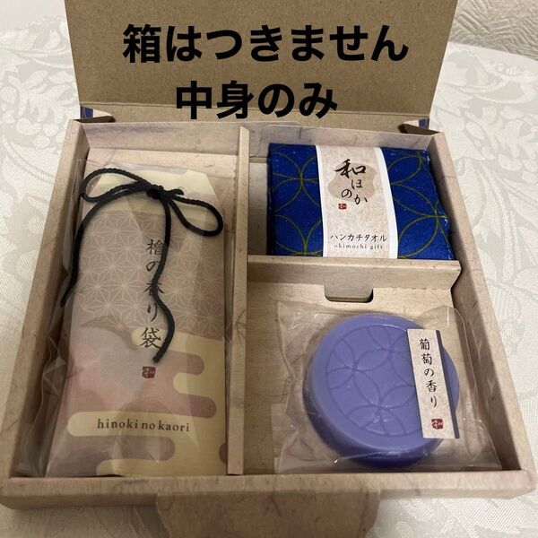 ギフトセット(ミニタオル・石鹸・香り袋) 和ほのか