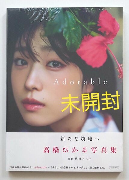 【未開封】 髙橋ひかる 写真集 Adorable 2nd 写真集