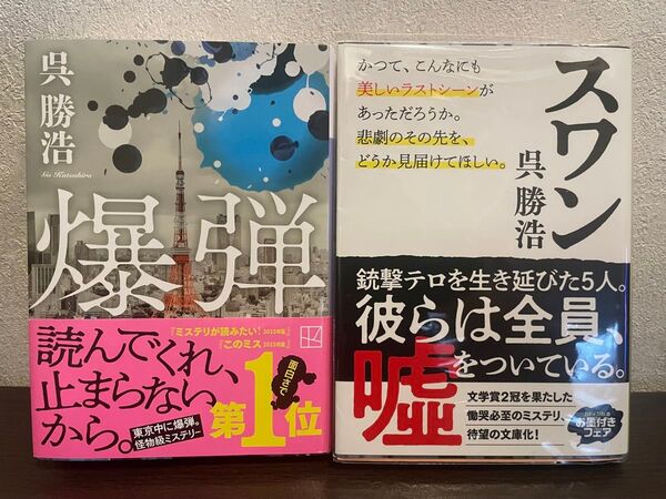 【2冊セット】 『爆弾』 『スワン』 呉勝浩/著