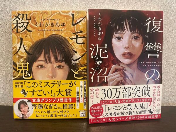 2冊セット 『レモンと殺人鬼』 『復讐の泥沼』 このミス大賞 くわがきあゆ/著