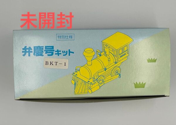 弁慶号キット あきら製作所 BKT-1 模型 蒸気機関車 特別仕様 レトロ