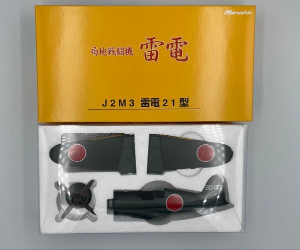 未使用!未組立! Marushin マルシン 局地戦闘機 雷電 J2M3 雷電21型 竜巻部隊 鹿屋基地 零戦 ダイキャスト