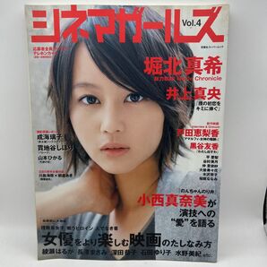 シネマガールズ 2009 Vol.4『堀北真希』戸田恵梨香/井上真央 小西真奈美 黒谷友香
