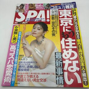 SPA!(スパ!) 2024年6月11日号 グラビア すみぽん 澄田綾乃 白川のぞみ