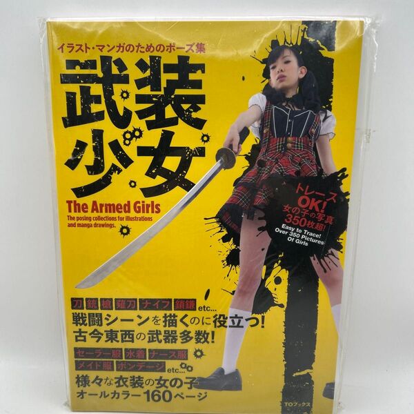 ★未開封★武装少女 イラストマンガのためのポーズ集/堀由史 【監修】写真集