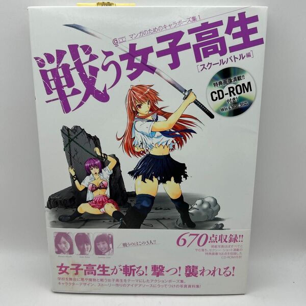戦う女子高生 スクールバトル編 (COSMIC ART GRAPHIC マンガのためのキャラポーズ集 1) 星恵美子/監修