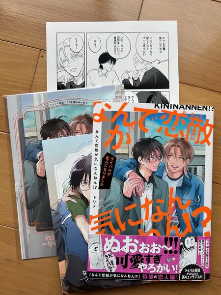なんで恋敵が気になんねん!?―ライバルが恋人になりました― トリメコミコミ特典小冊子・リーフレット・ペーパー付