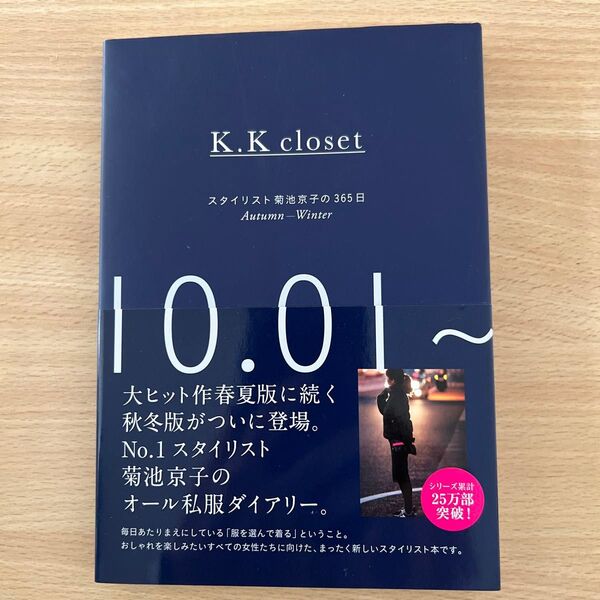 K.K closet スタイリスト菊池京子の365日 Autumn-Winter
