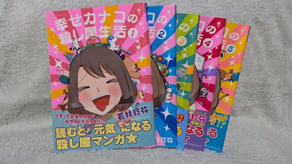 幸せカナコの殺し屋生活 1〜5巻セット