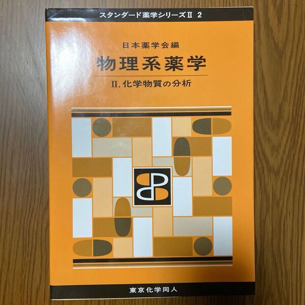 物理系薬学 2 (スタンダード薬学シリーズ 2-2) 日本薬学会/編