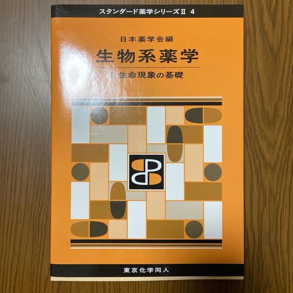 生物系薬学 1 (スタンダード薬学シリーズ 2-4) 日本薬学会/編
