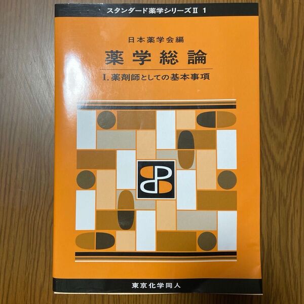 薬学総論 薬学総論 1 (スタンダード薬学シリーズ 2-1) 日本薬学会/編