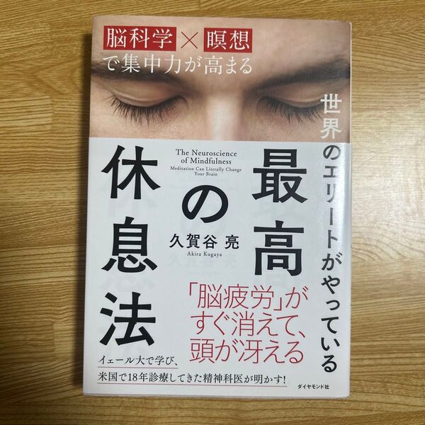 世界のエリートがやっている最高の休息法 脳科学×瞑想で集中力が高まる 久賀谷亮/著