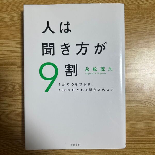 人は聞き方が9割 1分で心をひらき、100%好かれる聞き方のコツ 永松茂久/著