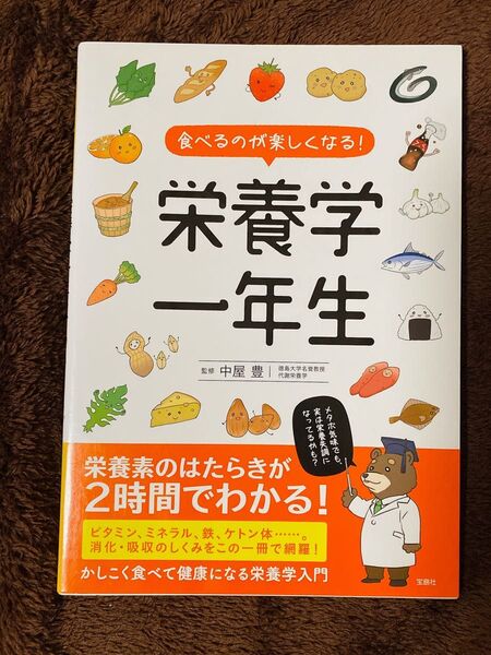 食べるのが楽しくなる! 栄養学一年生