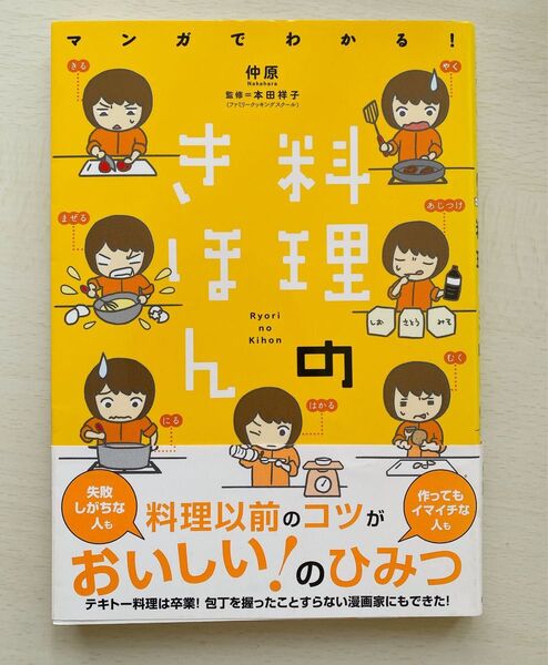 マンガでわかる!料理のきほん