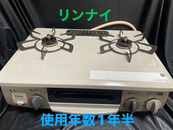 2019年製☆リンナイ★ガスコンロ★都市ガス RTE564BER★USED ガステーブル 右強火