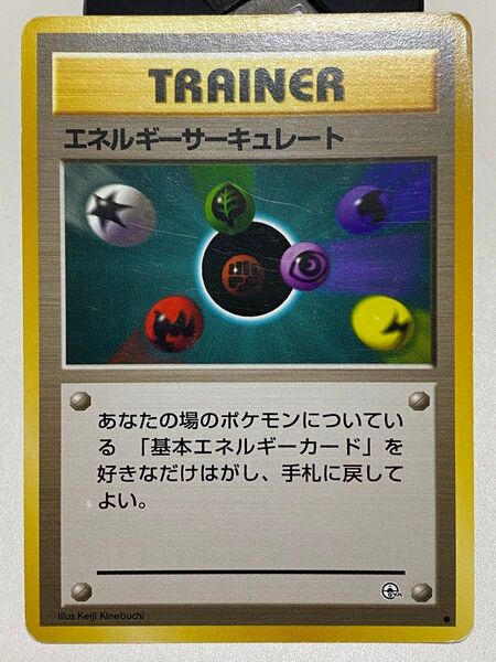 ポケモンカード 旧裏 エネルギーサーキュレート
