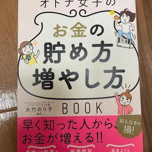 オトナ女子のお金の貯め方増やし方BOOK 大竹のり子/監修