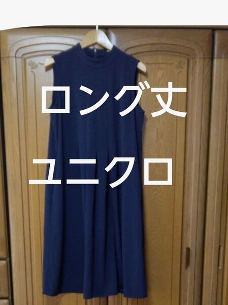 ロング丈 レディース ワンピース ネイビーユニクロ ノースリーブ