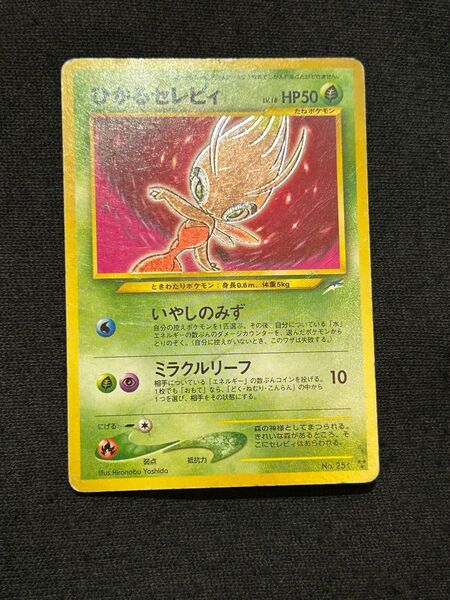 ポケモンカード 旧裏 ひかるセレビィ キラ