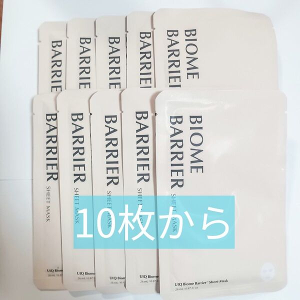 UIQ ユイク バイオームバリアシートマスク 10枚セット エッセンス1本まるまる濃縮