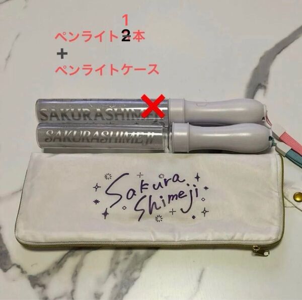 Sakurashimeji さくらしめじ ペンライト ペンライトケース