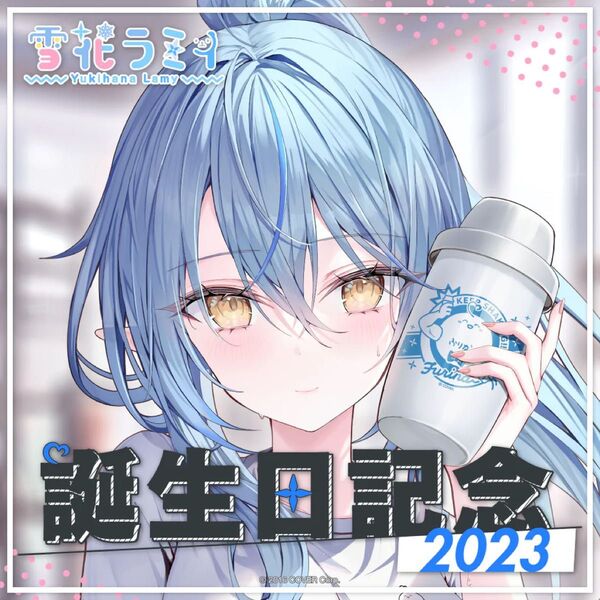雪花ラミィ 誕生日記念2023数量限定グッズセット