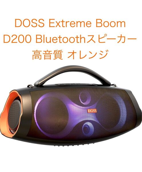 新品 DOSS Extreme Boom Pro D200 120W Bluetoothスピーカー 26時間再生 オレンジ