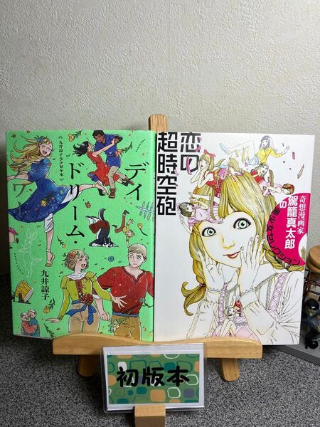 【2冊セット割対象】「九井諒子ラクガキ本 デイドリーム・アワー」「恋の超時空砲 奇想漫画家駕籠真太郎の美少女セレクション」