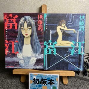 「伊藤潤二傑作集 1&2 (富江上下)」伊藤 潤二
