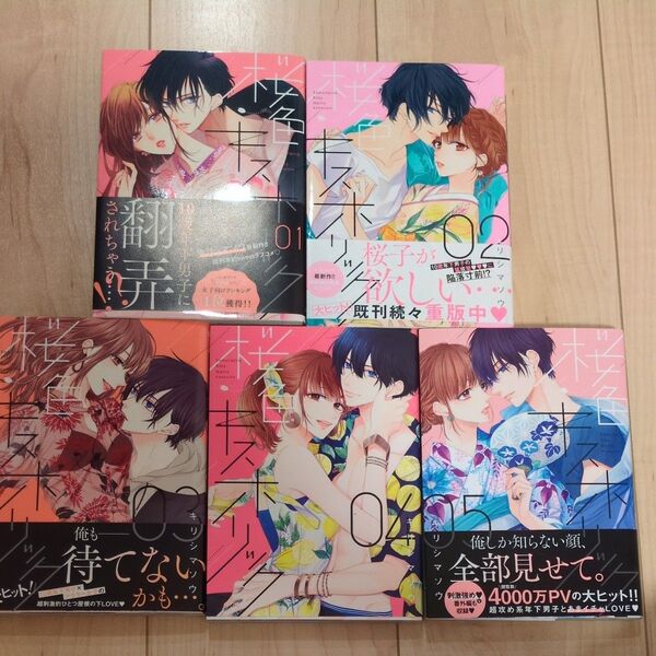 桜色キスホリック1〜5巻セット