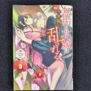 無垢な花嫁は今宵褥で乱される アンソロジーコミック