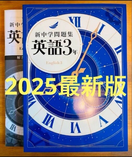 【2025最新版】新中学問題集 英語3年 標準編 解答付