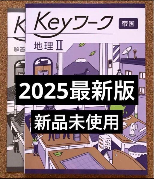 【2025年版・新品】keyワーク 地理Ⅱ帝国書院